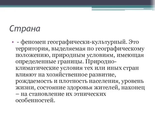 Страна - феномен географически-культурный. Это территория, выделяемая по географическому положению, природным