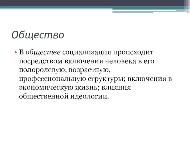 Общество В обществе социализация происходит посредством включения человека в его полоролевую,