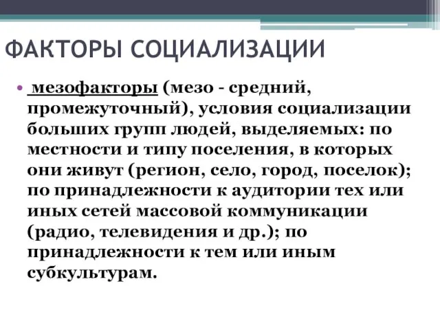 ФАКТОРЫ СОЦИАЛИЗАЦИИ мезофакторы (мезо - средний, промежуточный), условия социализации больших групп