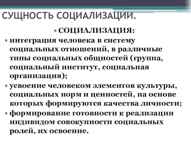 СУЩНОСТЬ СОЦИАЛИЗАЦИИ. СОЦИАЛИЗАЦИЯ: интеграция человека в систему социальных отношений, в различные