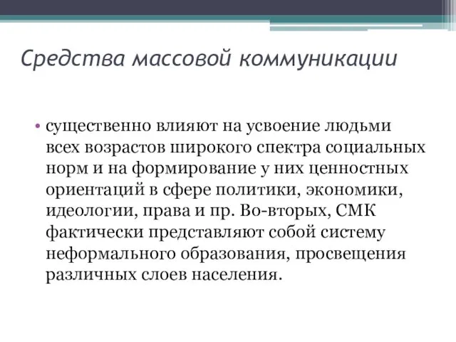 Средства массовой коммуникации существенно влияют на усвоение людьми всех возрастов широкого