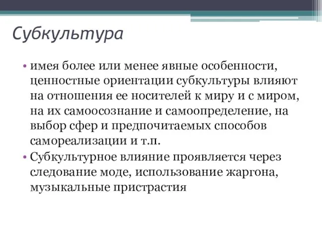 Субкультура имея более или менее явные особенности, ценностные ориентации субкультуры влияют