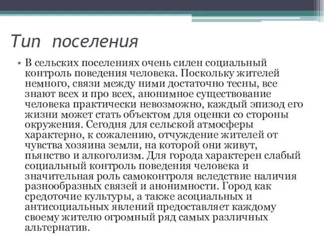 Тип поселения В сельских поселениях очень силен социальный контроль поведения человека.