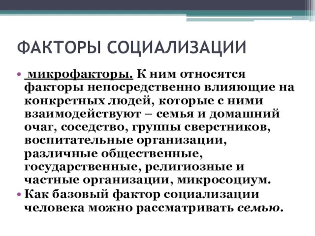 ФАКТОРЫ СОЦИАЛИЗАЦИИ микрофакторы. К ним относятся факторы непосредственно влияющие на конкретных