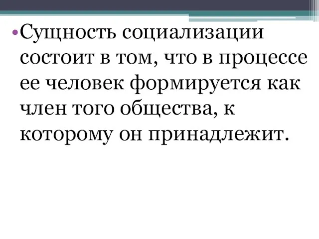 Сущность социализации состоит в том, что в процессе ее человек формируется