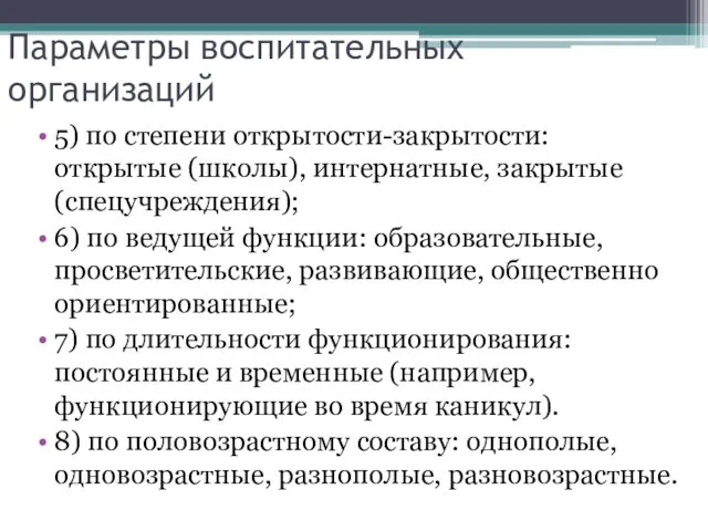 Параметры воспитательных организаций 5) по степени открытости-закрытости: открытые (школы), интернатные, закрытые