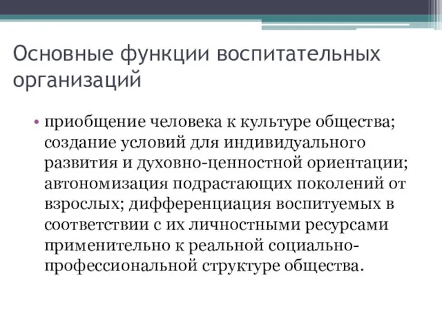 Основные функции воспитательных организаций приобщение человека к культуре общества; создание условий