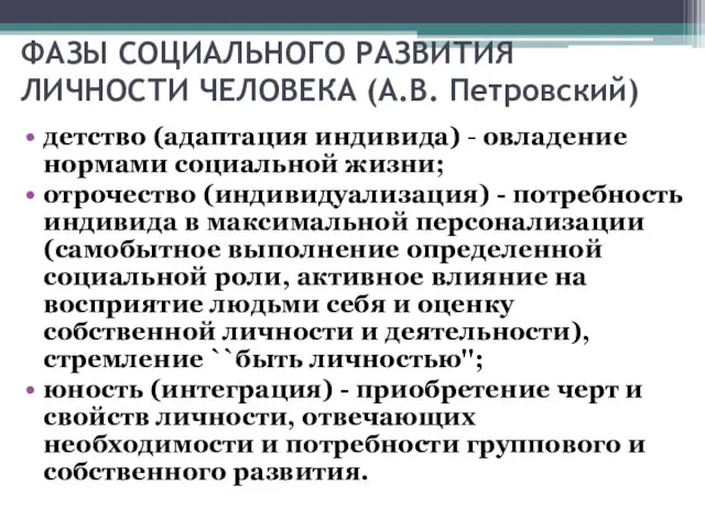 ФАЗЫ СОЦИАЛЬНОГО РАЗВИТИЯ ЛИЧНОСТИ ЧЕЛОВЕКА (А.В. Петровский) детство (адаптация индивида) -