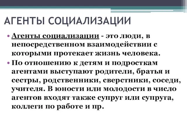 АГЕНТЫ СОЦИАЛИЗАЦИИ Агенты социализации - это люди, в непосредственном взаимодействии с