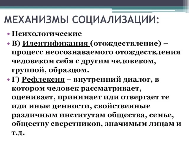 МЕХАНИЗМЫ СОЦИАЛИЗАЦИИ: Психологические В) Идентификация (отождествление) – процесс неосознаваемого отождествления человеком