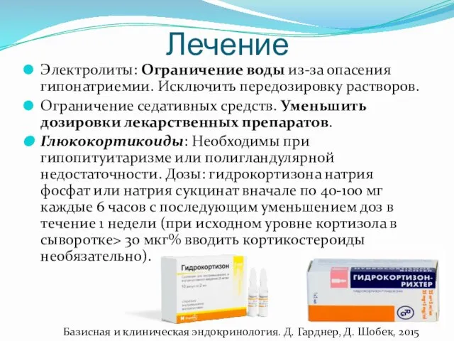 Лечение Электролиты: Ограничение воды из-за опасения гипонатриемии. Исключить передозировку растворов. Ограничение