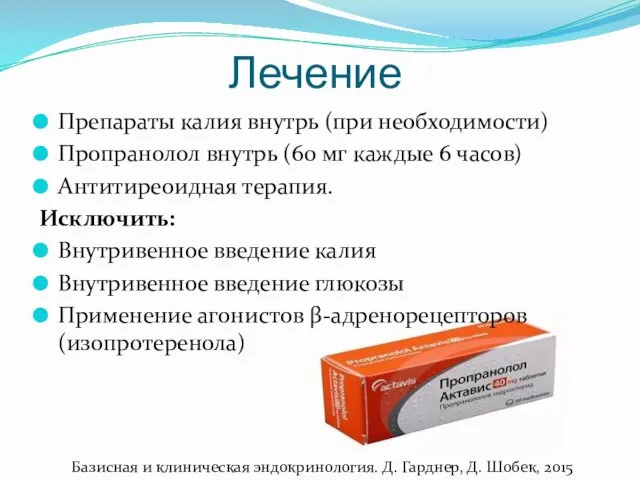 Лечение Препараты калия внутрь (при необходимости) Пропранолол внутрь (60 мг каждые