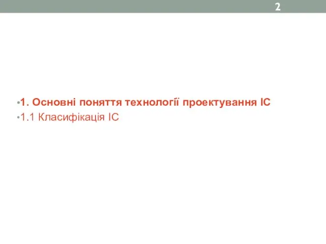 1. Основні поняття технології проектування ІС 1.1 Класифікація ІС