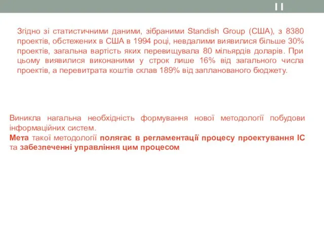 Згідно зі статистичними даними, зібраними Standish Group (США), з 8380 проектів,