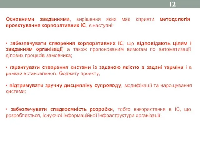 Основними завданнями, вирішення яких має сприяти методологія проектування корпоративних ІС, є