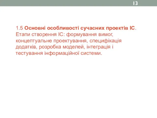 1.5 Основні особливості сучасних проектів ІС. Етапи створення ІС: формування вимог,