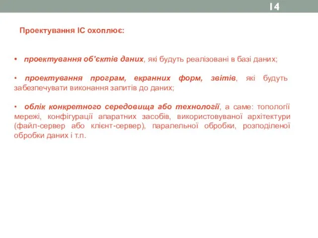 Проектування ІС охоплює: • проектування об'єктів даних, які будуть реалізовані в