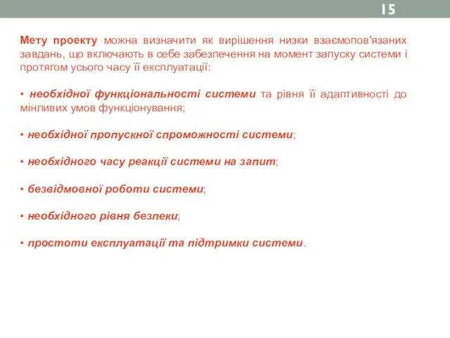 Мету проекту можна визначити як вирішення низки взаємопов'язаних завдань, що включають