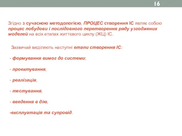 Згідно з сучасною методологією, ПРОЦЕС створення ІС являє собою процес побудови