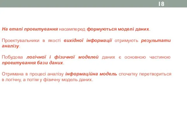 На етапі проектування насамперед формуються моделі даних. Проектувальники в якості вихідної