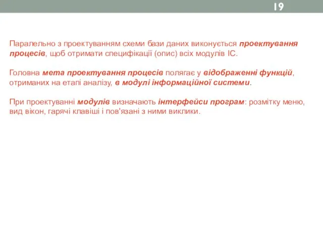 Паралельно з проектуванням схеми бази даних виконується проектування процесів, щоб отримати