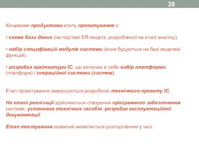 Кінцевими продуктами етапу проектування є: • схема бази даних (на підставі