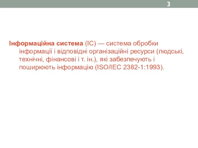 Інформаційна система (ІС) — система обробки інформації і відповідні організаційні ресурси