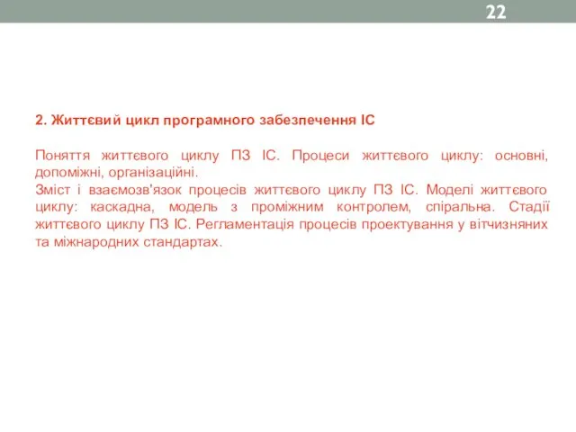 2. Життєвий цикл програмного забезпечення ІС Поняття життєвого циклу ПЗ ІС.