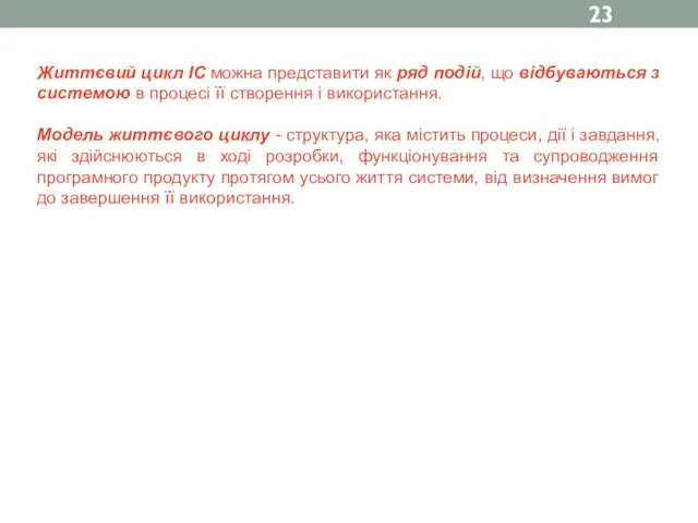 Життєвий цикл ІС можна представити як ряд подій, що відбуваються з