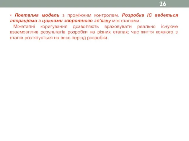 • Поетапна модель з проміжним контролем. Розробка ІС ведеться ітераціями з