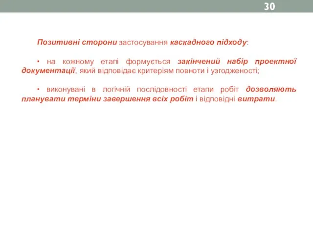 Позитивні сторони застосування каскадного підходу: • на кожному етапі формується закінчений