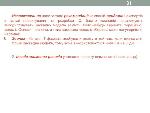 Незважаючи на наполегливі рекомендації компаній-вендорів і експертів в галузі проектування та