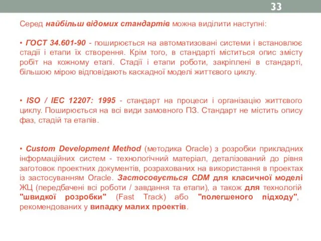 Серед найбільш відомих стандартів можна виділити наступні: • ГОСТ 34.601-90 -