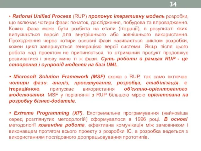 • Rational Unified Process (RUP) пропонує ітеративну модель розробки, що включає