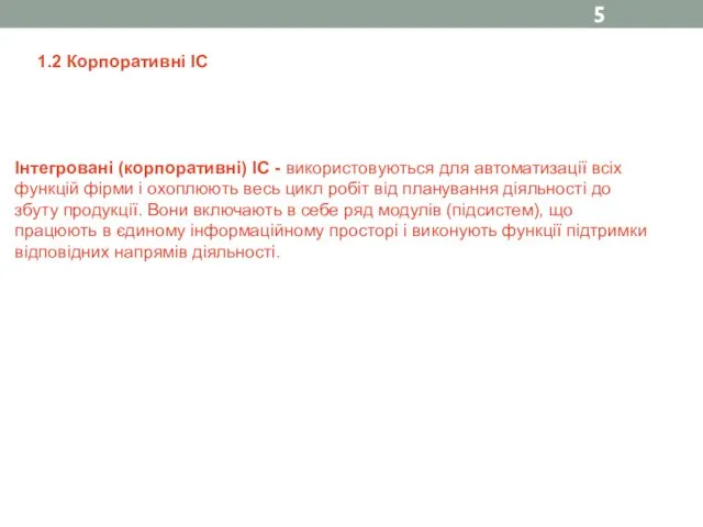 Інтегровані (корпоративні) ІС - використовуються для автоматизації всіх функцій фірми і