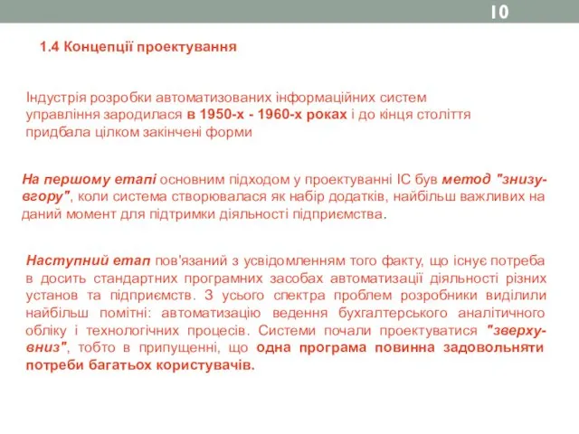 1.4 Концепції проектування Індустрія розробки автоматизованих інформаційних систем управління зародилася в