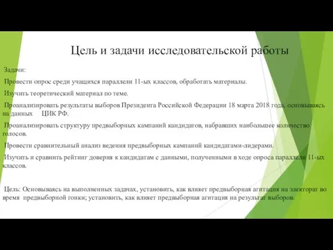 Задачи: Провести опрос среди учащихся параллели 11-ых классов, обработать материалы. Изучить