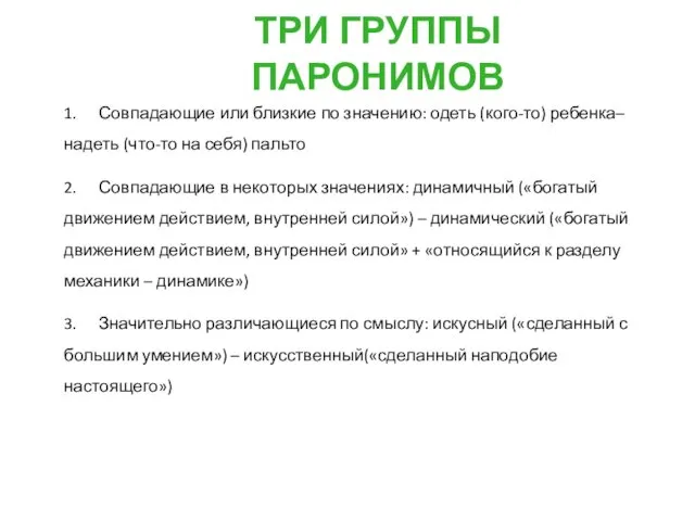 ТРИ ГРУППЫ ПАРОНИМОВ 1. Совпадающие или близкие по значению: одеть (кого-то)