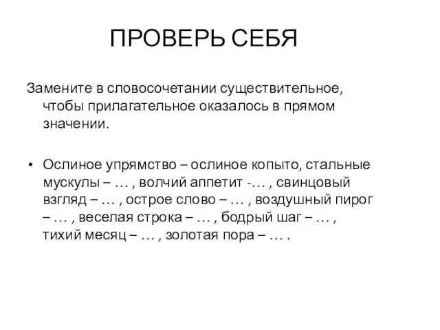 ПРОВЕРЬ СЕБЯ Замените в словосочетании существительное, чтобы прилагательное оказалось в прямом