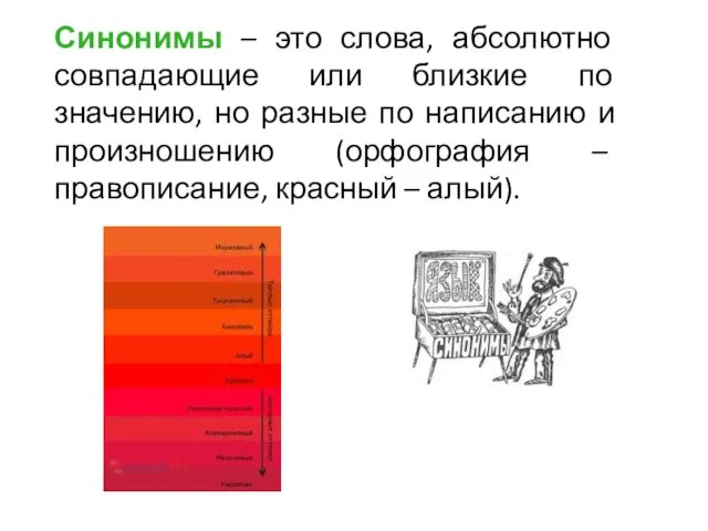 Синонимы – это слова, абсолютно совпадающие или близкие по значению, но