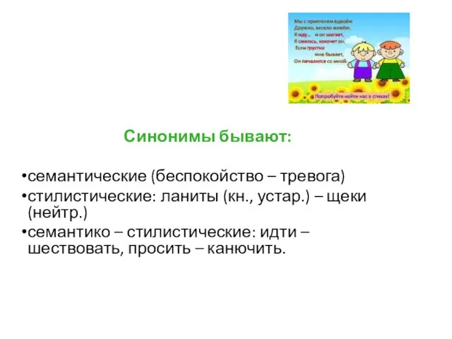 Синонимы бывают: семантические (беспокойство – тревога) стилистические: ланиты (кн., устар.) –