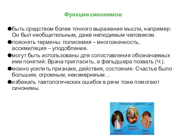 Функции синонимов быть средством более точного выражения мысли, например: Он был