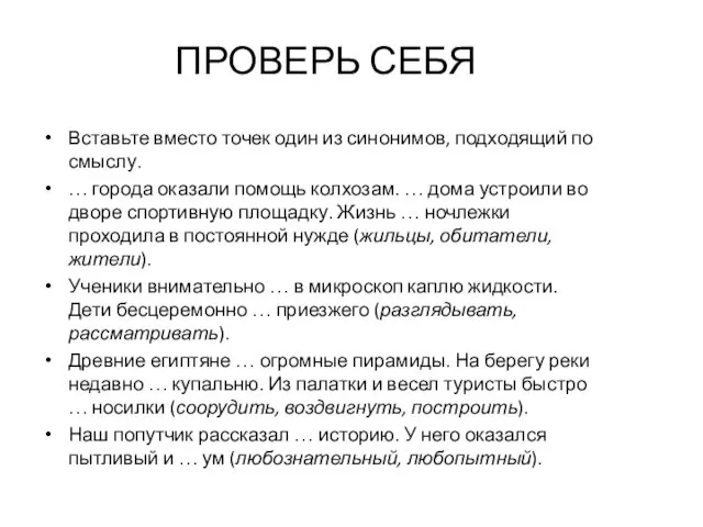 ПРОВЕРЬ СЕБЯ Вставьте вместо точек один из синонимов, подходящий по смыслу.