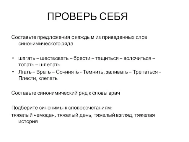 ПРОВЕРЬ СЕБЯ Составьте предложения с каждым из приведенных слов синонимического ряда