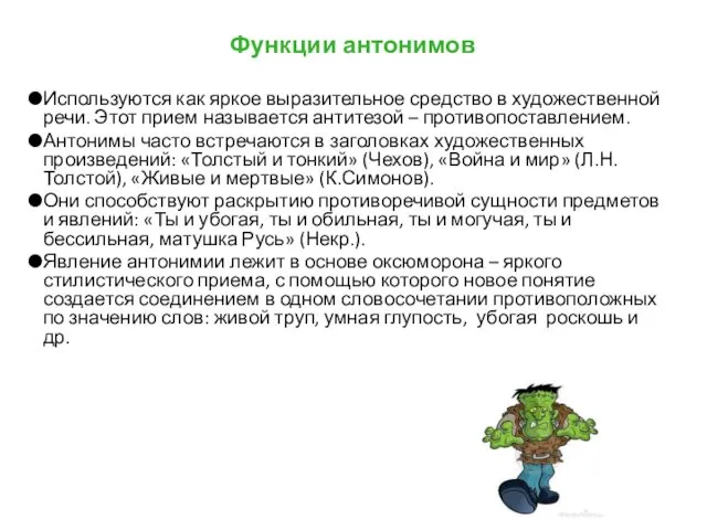 Функции антонимов Используются как яркое выразительное средство в художественной речи. Этот