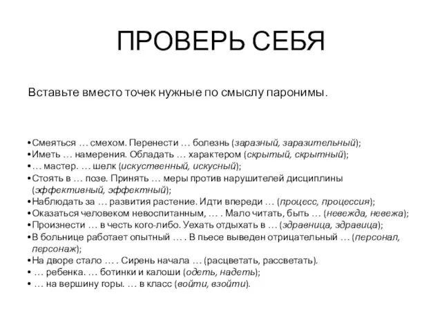 ПРОВЕРЬ СЕБЯ Вставьте вместо точек нужные по смыслу паронимы. Смеяться …