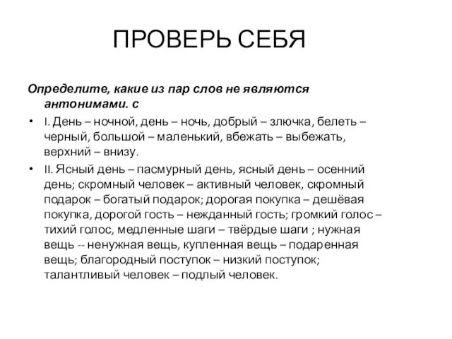 ПРОВЕРЬ СЕБЯ Определите, какие из пар слов не являются антонимами. с