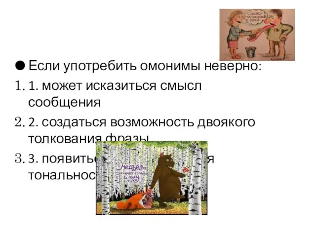 Если употребить омонимы неверно: 1. может исказиться смысл сообщения 2. создаться