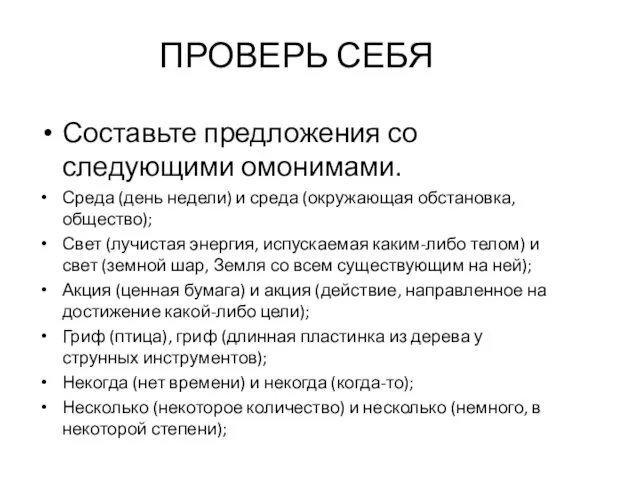 ПРОВЕРЬ СЕБЯ Составьте предложения со следующими омонимами. Среда (день недели) и