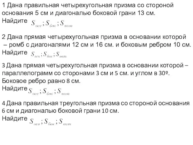 1 Дана правильная четырехугольная призма со стороной основания 5 см и